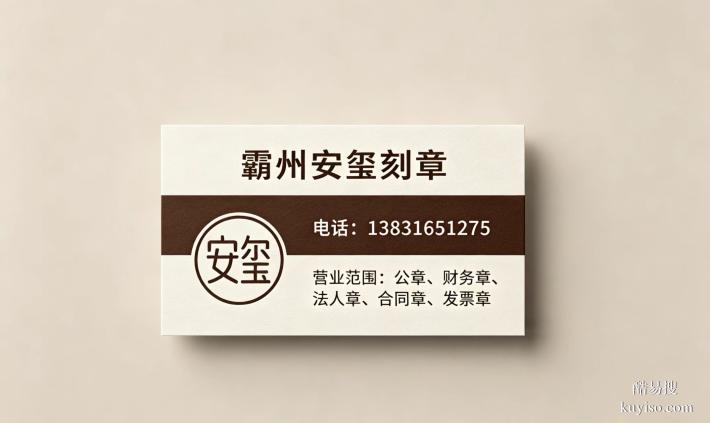 霸州安璽刻制公章｜正規(guī)備案，2小時速辦！