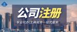 烏蘭察布市專業(yè)公司注銷代辦中心位置一覽（2205年全新費用明細）