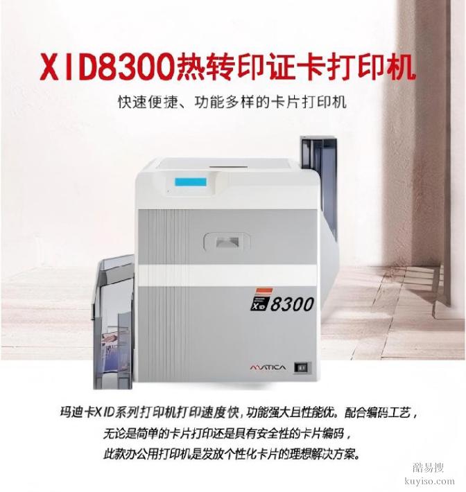 瑪迪卡證卡打印機XID證卡打印機PVC制卡機