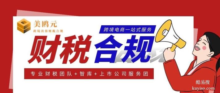 南朗街道權(quán)威跨境電商公司財(cái)稅合規(guī)代辦中心排名一覽