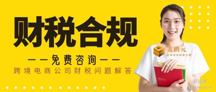連平縣本地5家跨境電商公司財(cái)稅合規(guī)代辦機(jī)構(gòu)