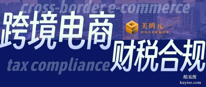 橫瀝鎮(zhèn)新跨境電商公司財稅合規(guī)代辦中心地址名單