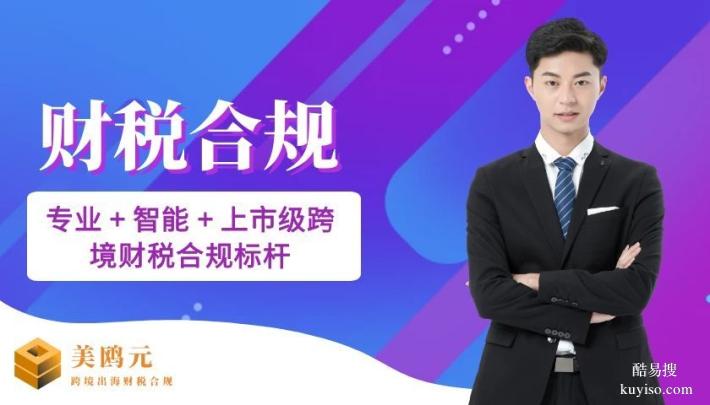 光明區(qū)正規(guī)跨境電商公司財(cái)稅合規(guī)代辦中心查詢(xún)匯總