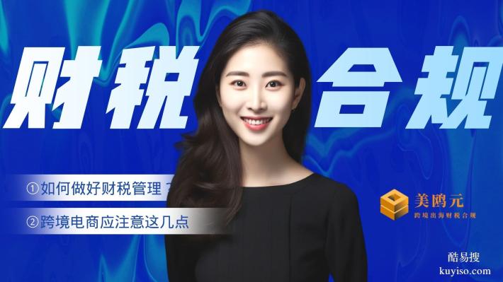 光明區(qū)正規(guī)跨境電商公司財(cái)稅合規(guī)代辦中心查詢(xún)匯總