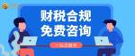石碣鎮(zhèn)專業(yè)靠譜跨境電商公司財稅合規(guī)代辦中心推薦