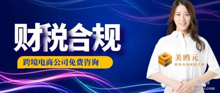 南區(qū)街道跨境電商公司財稅合規(guī)代辦中心機構一覽