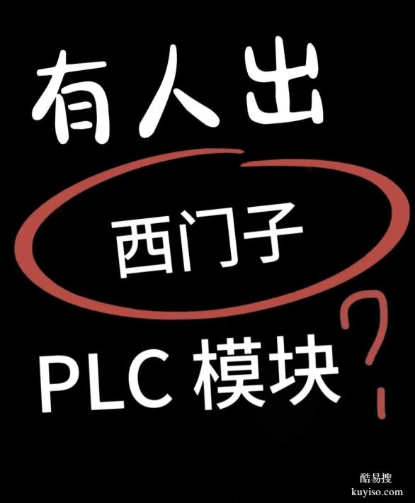 常德回收西門子PLC原裝拆機(jī) 全新工控模塊，拒絕翻新