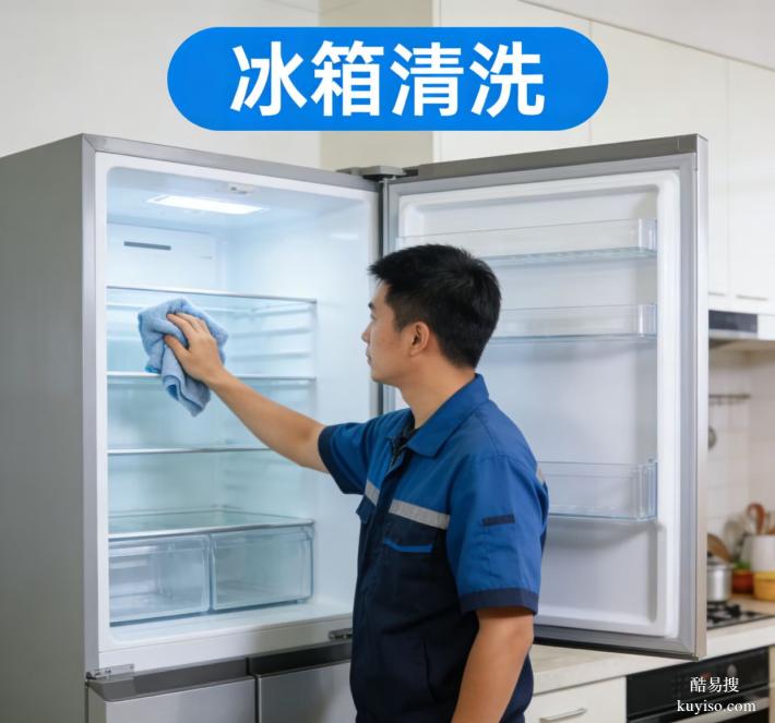 哈爾濱冰箱清洗實(shí)測(cè)體驗(yàn)：專業(yè)服務(wù)的細(xì)節(jié)與口碑驗(yàn)證