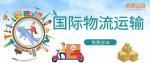 复兴区国际物流运输中心机构大全（2026新费用说标准）