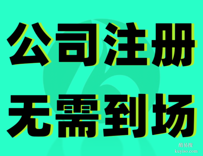 北京公司注册代办-北京工商注册代办-北京企业注册代办