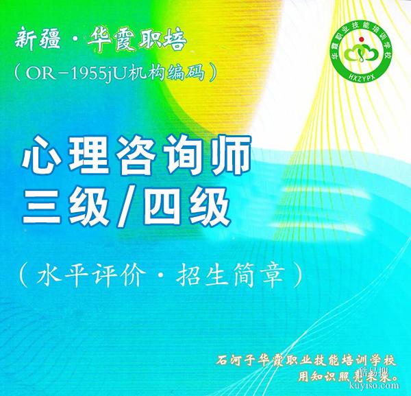 新疆心理咨詢師（三級）水平評價等級考試招生簡章
