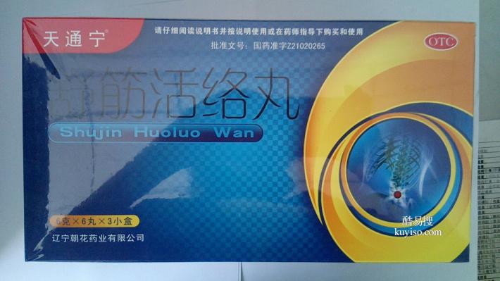 舒筋活络丸(天通宁)新疆发货吗支持验货
