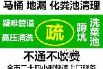 太仓双凤镇专业通下水道，抽化粪池清理，高压清洗管道