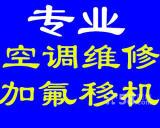 北京空调维修柜机挂机移机加氟  冷库维修 维修冰箱冰柜洗衣机等