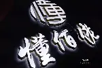 深圳龙岗南联招牌安装 招牌制作招牌维修