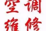 天津西青家电空调维修
