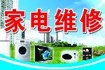 油烟机燃气灶热水器维修空调维修移机
