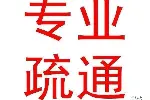 航空港周边附近疏通住宅商铺管道电话双流区本地师傅