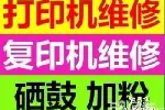 和平区打印机维修，南开区打印机加粉，卡纸，注墨，当天上门