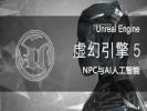 柳州虚幻引擎UE5培训 C++产品开发 VR/AR培训班