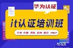 武汉IT认证考试培训 华为认证 红帽认证 软考培训