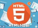 烟台福山HTML5培训 JS CSS web前端开发培训班