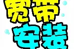 广州黄埔奥园香雪公馆宽带上门安装电话