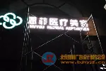 弘善家园LED发光字灯箱广告设计制作公司