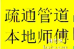 大丰镇周边小区商铺住宅疏通管道北门新都本地师傅