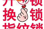 成华区五桂桥维修安装开指纹密码锁电话换锁芯师傅热线
