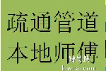 西航港疏通管道价格双流区通厨房卫生间管道师傅电话
