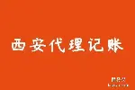 西安代理记账，代理记账价格，代理记账公司