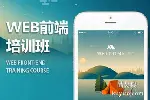 南京web前端开发培训 前端开发工程师 H5 CSS培训班