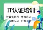 芜湖IT认证培训 软考 红帽认证 华为认证 思科认证培训班