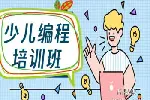 南京少儿编程培训 scratch语言 Python培训班