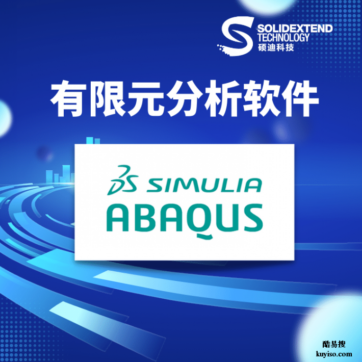 abaqus软件公司|授权代理硕迪科技
