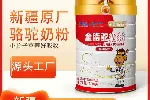 奶源工厂纯驼奶代加工代加工驼奶粉厂家驼奶粉厂家