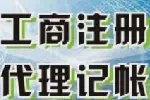 苏州代理记账、纳税申报、工商年检、财务审计、资产评估