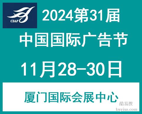 2024年 中国广告节 日程安排