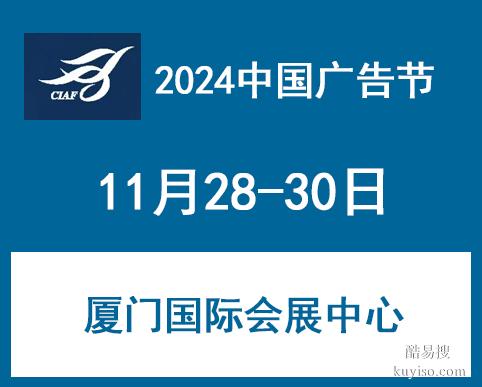 2024年 中国广告节 日程安排