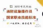 苏州高新区消防员中级培训内容报名方式