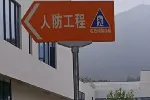 人防标识厂家，人防工程示意图设计，亚克力板制作