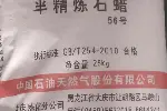 汉中石蜡
