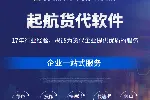 有人问我哪个货运代理系统好,我当然推荐起航货代软件