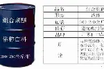 聚氨酯发泡剂阻燃黑白料异氰酸酯
