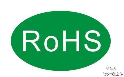 ROHS认证意义详细解读