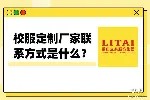 校服定制厂家联系方式是什么？重庆立泰为你服务！