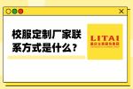 校服定制厂家联系方式是什么？重庆立泰为你服务！