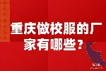 重庆做校服定制的厂家有哪些？立泰校服定制！