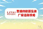 找校服品牌厂家不迷路，五大要点助你选对！